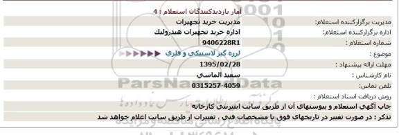 مناقصه , مناقصه  لرزه گیر لاستیکی و فلزی  