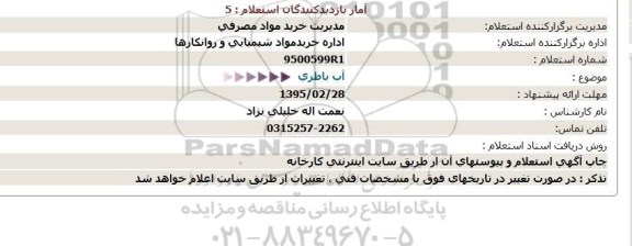 استعلام ، استعلام آب باطری 