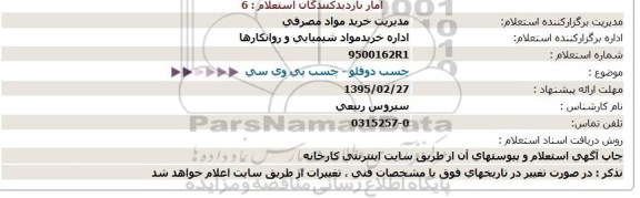 استعلام , استعلام  چسب دوقلو - چسب پی وی سی  