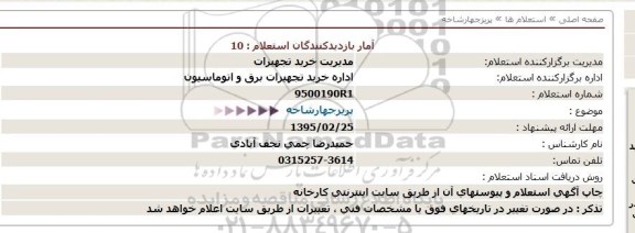 استعلام , استعلام  پریزجهارشاخه  