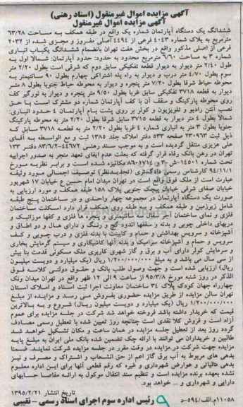 مزایده,مزایده ششدانگ اپارتمان شماره یک طبقه همکف