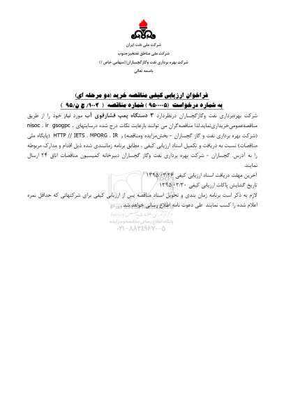 فراخوان ارزیابی کیفی مناقصه خرید دو مرحله ای , فراخوان 3 دستگاه پمپ فشار قوی آب