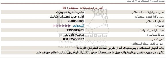 استعلام,گیرموتور