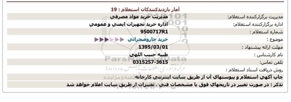 استعلام , استعلام خرید جارو صحرایی 