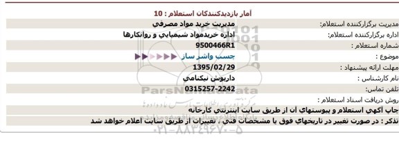 استعلام  , استعلام   چسب واشر ساز  