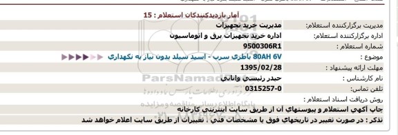 80AH 6V باطری سرب - اسید سیلد بدون نیاز به نگهداری  استعلام 