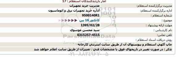 مناقصه كانكتور 16 پین  