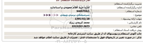 استعلام سرشیلنگی پرسی وپیچی  