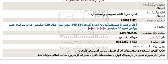 استعلام,  استعلام آچار ترکمتر 