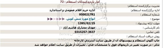 استعلام,  استعلام انواع مهره شش گوش