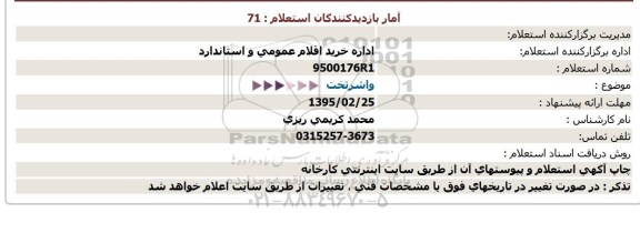 استعلام,  استعلام واشر تخت