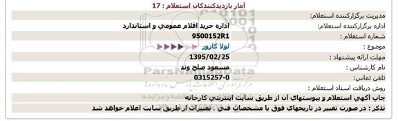 استعلام,استعلام لولا گازور  