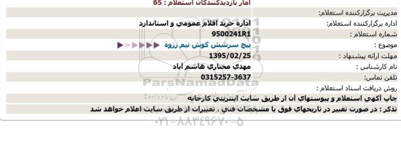 استعلام,استعلام پیچ سرشش گوش نیم رزوه  