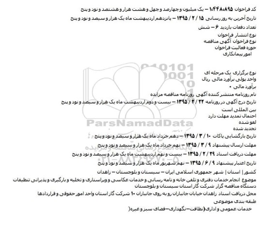 مناقصه انجام خدمات دفتری و تلفن خانه و نامه رسانی  ...