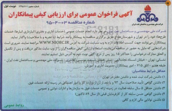 آگهی فراخوان عمومی, امناقصه انجام خدمات عمومی ( خدمات اداری و دفتری / انبارداری انبارها / خدمات طرح ها  95.02.22