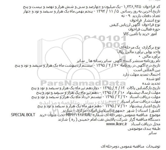 ارزیابی کیفی خرید SPECIAL BOLT