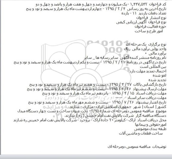 مناقصه ساخت و تست چهار دستگاه مبدل    