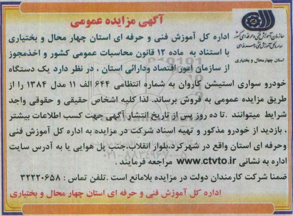مزایده , مزایده یک دستگاه خودرو سواری استیشن کاروان ...