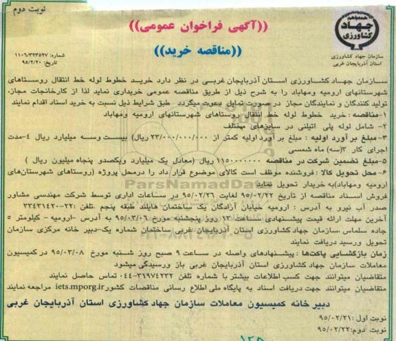 فراخوان , مناقصه خرید خطوط لوله خط انتقال روستاهای شهرستانهای ارومیه و مهاباد- نوبت دوم 