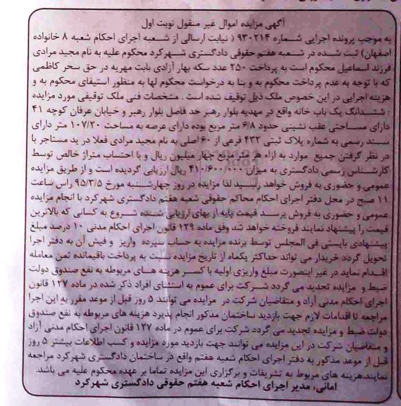 مزایده,مزایده ششدانگ یکباب خانه با مساحت عقب نشینی 6.8متر 