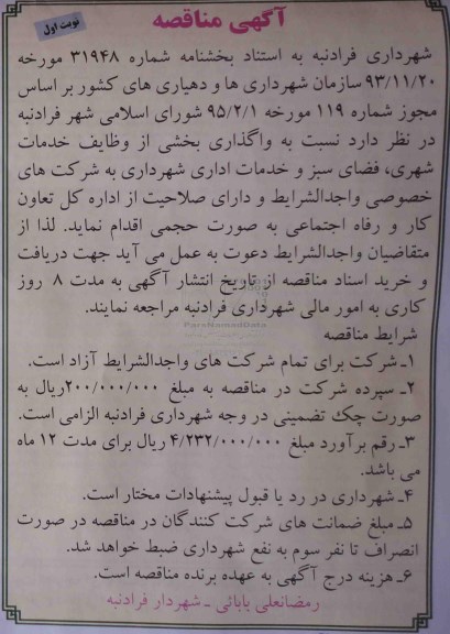 مناقصه نسبت به واگذاری بخشی از وظایف خدمات شهری  ...