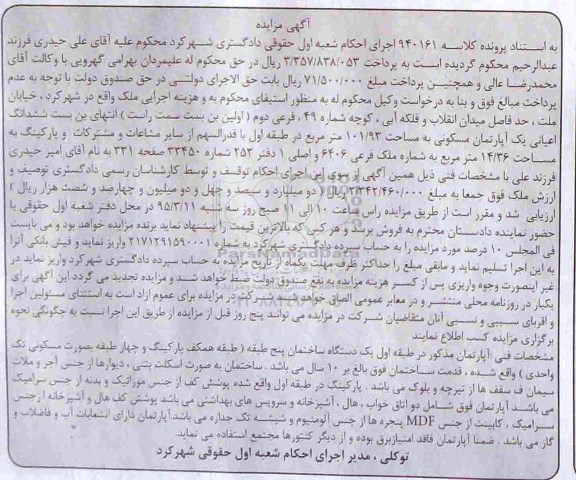 مزایده,مزایده ششدانگ اعیان اپارتمان مسکونی با قدرالسهم