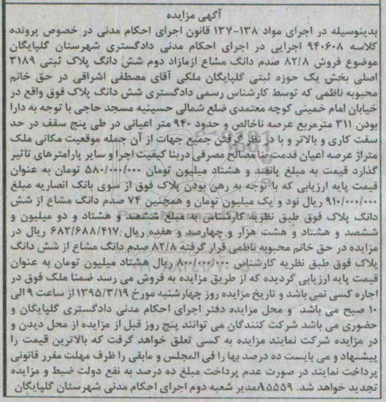 مزایده,مزایده 82.8 صدم دانگ مشاع از مازاد دوم ششدانگ پلاک