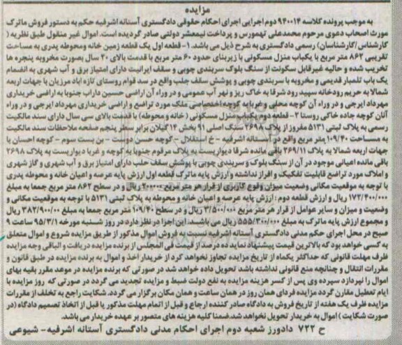 مزایده,مزایده یک قطعه زمین خانه و محوطه و منزل مسکونی