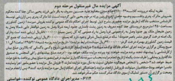 مزایده,مزایده زمین کشاورزی و درخت گردو مرحله دوم