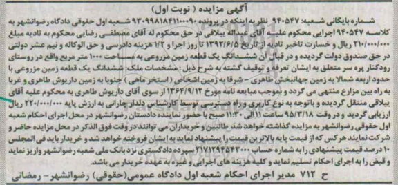 مزایده,مزایده ششدانگ زمین مزروعی 1000متر نوبت اول 