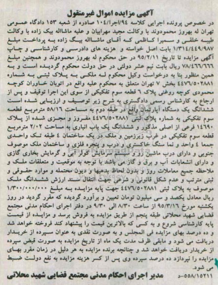 مزایده,مزایده ششدانگ اپارتمان و انباری مساحت 2.02متر کلاسه 94 اجرا 104