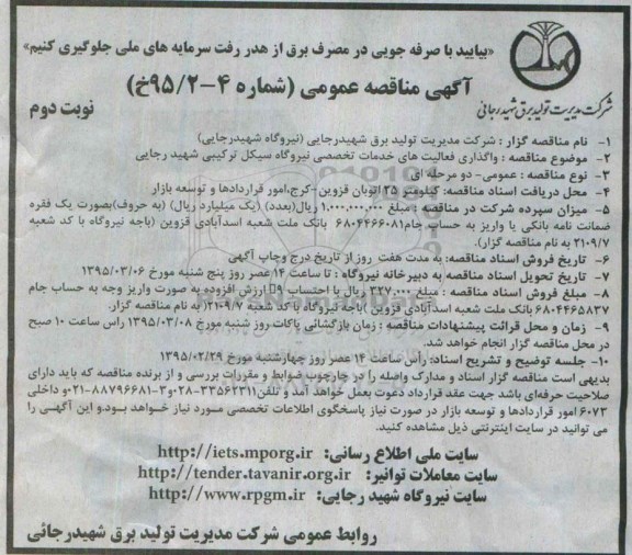 مناقصه عمومی , مناقصه واگذاری فعالیت های خدمات تخصصی نیروگاه سیکل ترکیبی شهید رجایی- نوبت دوم 