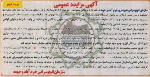 آگهی مزایده عمومی , مزایده تبلیغات بر روی بیلبورد بالای سایبانهای ایستگاه اتوبوس سطح شهر خرم آباد ، تبلیغات بر بدنه اتوبوسها... نوبت دوم