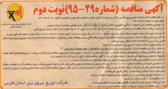 آگهی مناقصه , مناقصه خرید تابلو 200 آمپر کامپوزیت فشار ضعیف نوبت دوم 