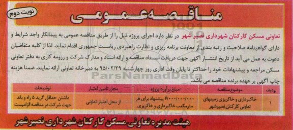 آگهی مناقصه عمومی ،آگهی مناقصه عمومی خاکبرداری و خاکریزی زمینهای تعاونی ...نوبت دوم