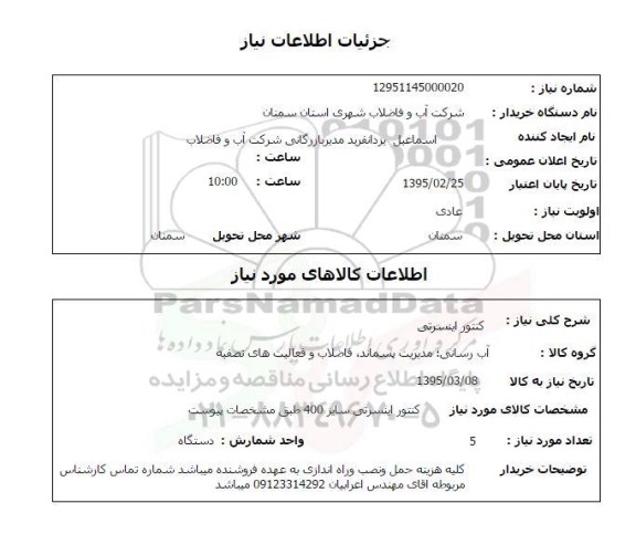 استعلام, استعلام کنتور اینسرتی