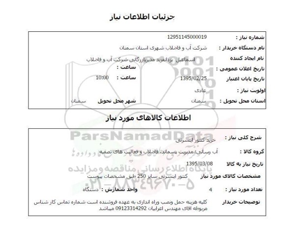 استعلام, استعلام کنتور اینسرتی سایز 250