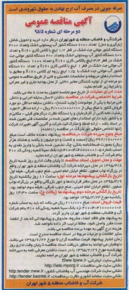 مناقصه , مناقصه خرید و تحویل شامل (بارگیری و حمل) تعداد 7000  دستگاه کنتور آب پیستونی خشک ...