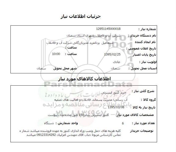 استعلام, استعلام کنتور اینسرتی سایز 150