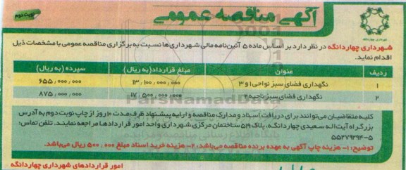 آگهی مناقصه عمومی , مناقصه نگهداری فضای سبز نواحی -نوبت دوم