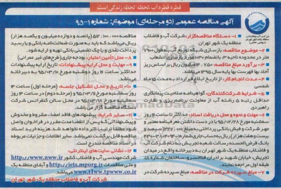 آگهی مناقصه عمومی دو محله ای,مناقصه بازسازی شبکه توزیع آب به طول 7900 متر