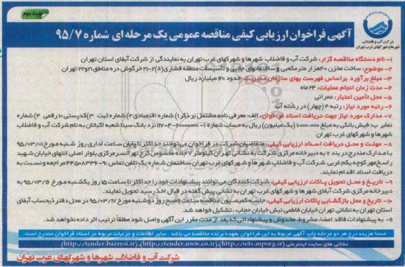 فراخوان ارزیابی کیفی مناقصه عمومی یک مرحله ای , فراخوان ساخت مخزن 40 هزار مترمکعبی و ساختمانهای جانبی و تاسیسات منطقه فشاری نوبت دوم 
