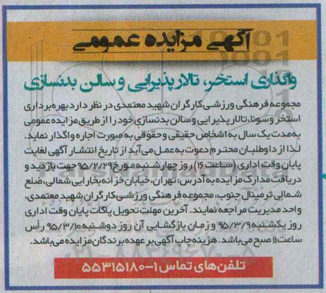 آگهی مزایده عمومی , مزایده بهره برداری استخر و سونا، تالار پذیرایی سالن بدنسازی