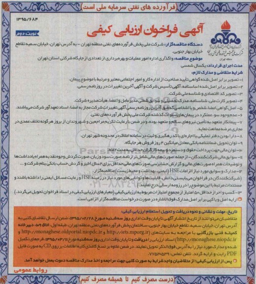 آگهی فراخوان ارزیابی کیفی, مناقصه  واگذاری اداره امور عملیات و بهره برداری از تعدادی از جایگاه شرکتی نوبت دوم