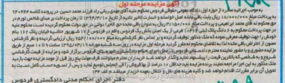 مزایده,مزایده ششدانگ پلاک ثبتی در پرونده کلاسه 940444 مرحله اول