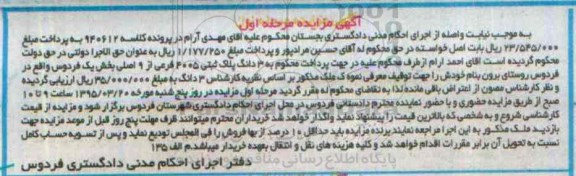 مزایده,مزایده سه دانگ پلاک ثبتی بخش یک فردوس مرحله اول