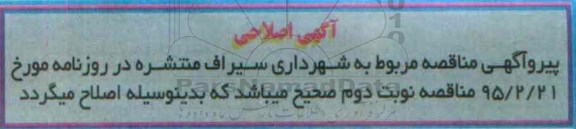 آگهی اصلاحی , اصلاحیه پروژه ساحل سازی