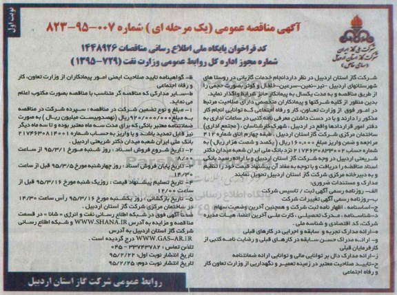 آگهی مناقصه عمومی , مناقصه انجام خدمات گازبانی در روستاها