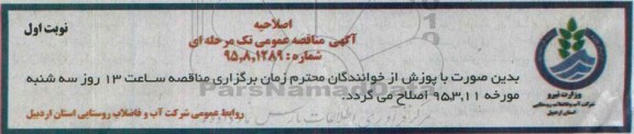 اصلاحیه آگهی مناقصه عمومی تک مرحله ای , اصلاحیه مناقصه نیرو رسانی به ایستگاه پمپاژ آب روستایی