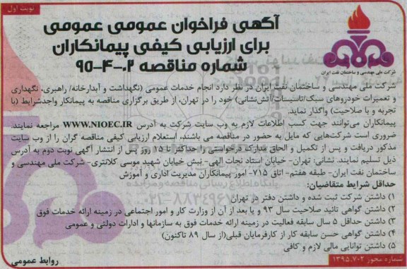 آگهی فراخوان عمومی برای ارزیابی کیفی پیمانکاران , فراخوان انجام خدمات عمومی (نگهداشت و آبدارخانه - راهبری ، نگهداری و تعمیرات خودروهای سبک...